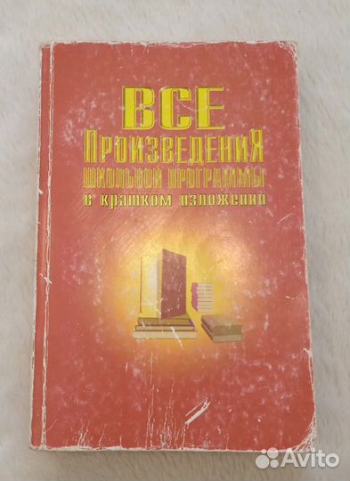 Все Произведения школьной программы