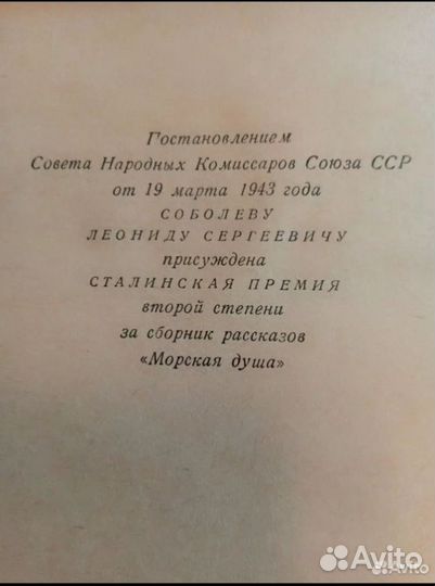 Леонид Соболев «Морская душа»