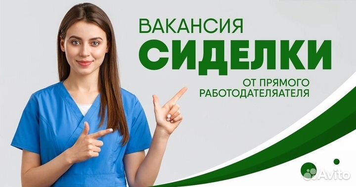 Требуется Сиделка