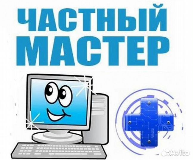 Компьютерный мастер(Частный) Настройка и ремонт пк