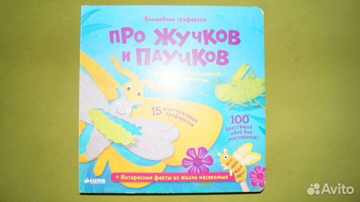 Волшебные трафареты Про жучков и паучков Clever