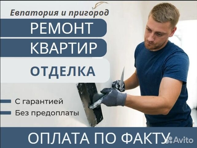 Ремонт квартир / Отделка / Оплата по факту