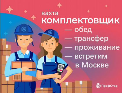 Комплектовщик вахта еженедельные выплаты 20 смен