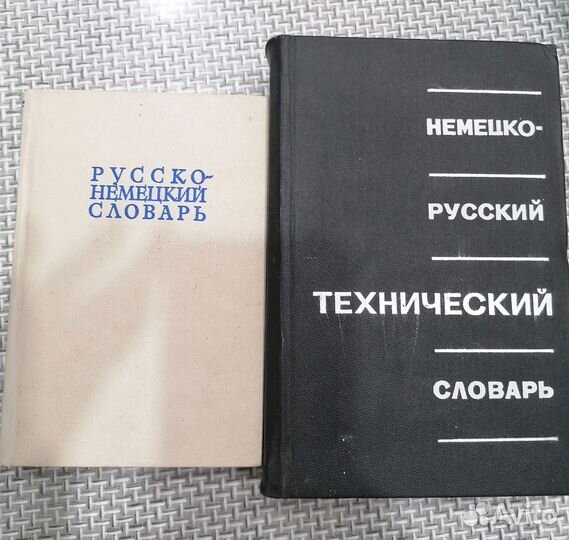 Немецко русский словарь