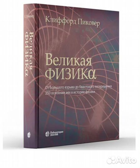 Великая физика книга