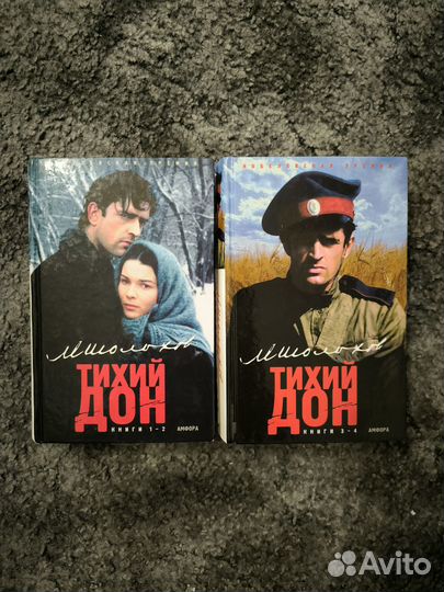 Михаил Шолохов. Тихий Дон. Роман 4-х книгах