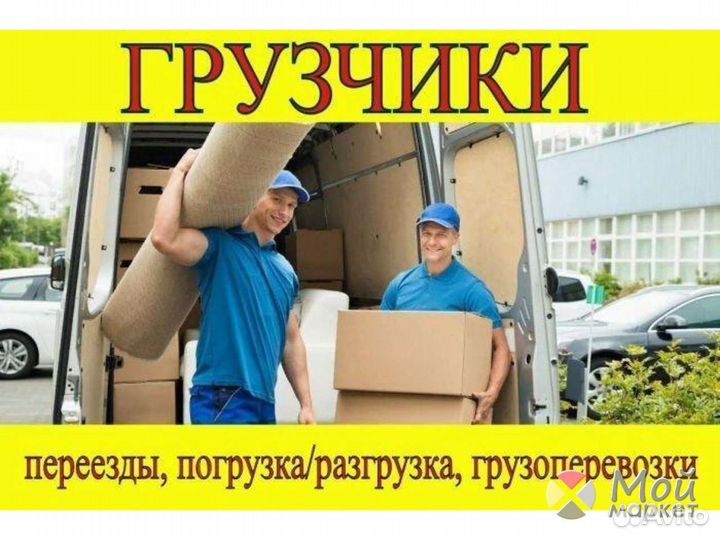 Услуги грузчиков разнорабочих, грузоперевозки