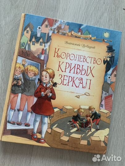 Королевство кривых зеркал книга