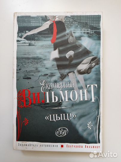 Цыц. Екатерина Вильмонт
