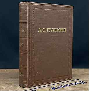 Пушкин. Полное собрание сочинений в десяти томах