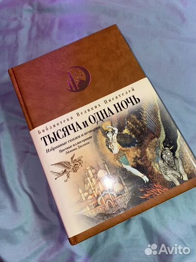Тысяча и одна ночь