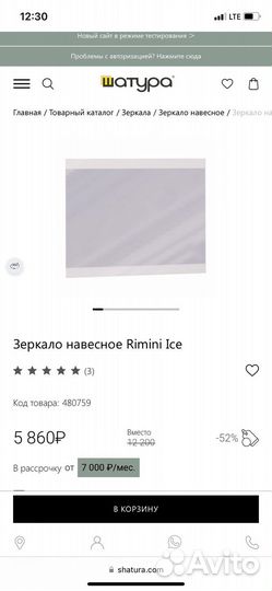 Зеркало навесное / настенное Rimini Ice Шатура