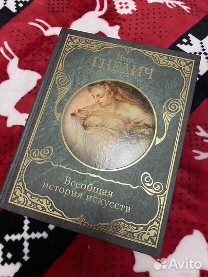 Всеобщая история искусств Петр Гнедич