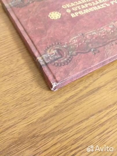 Сказания о стародавних временах русских