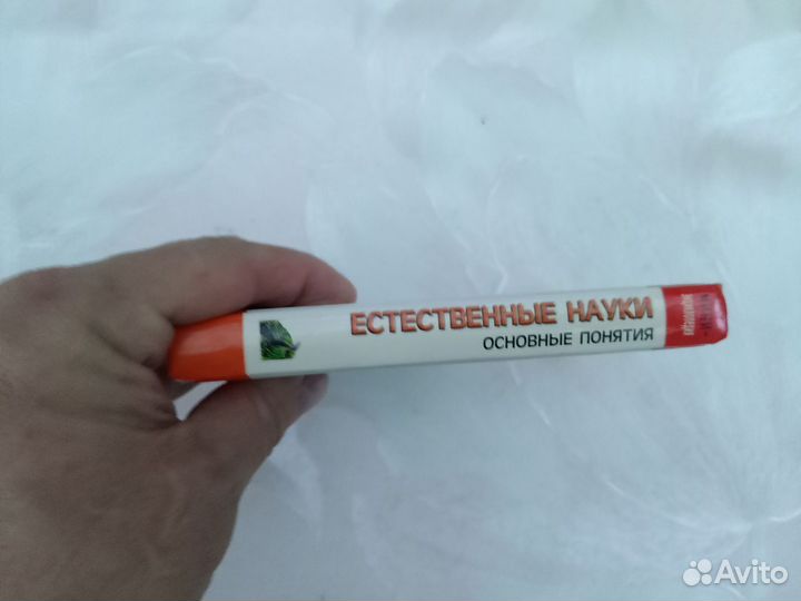 Естественные науки. Основные понятия. Мини-энцикл