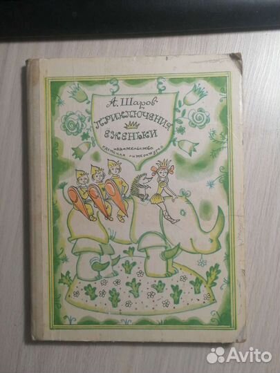 А. Шаров. Приключения Ёженьки. 1975