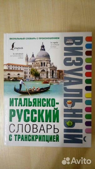 Итальянско- русский словарь