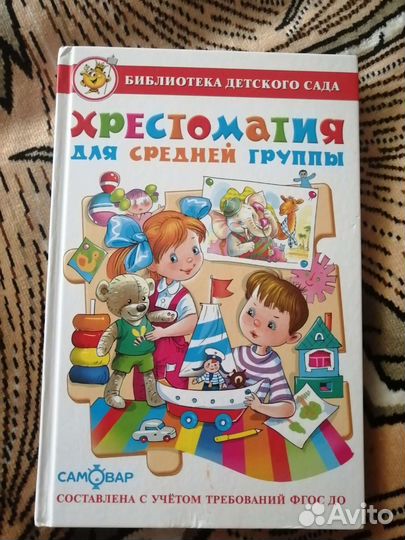 Хрестоматия для средней группы