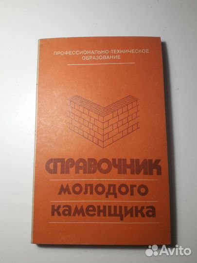 Книга Справочник молодого каменщика