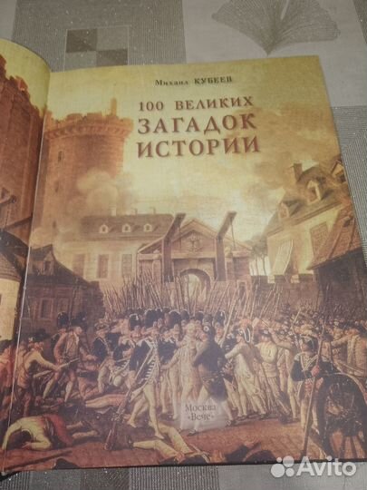 100 Великих загадок истории Кубеев