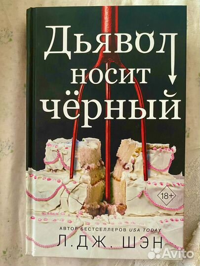 Дьявол носит черный книга Л.Дж. Шэн