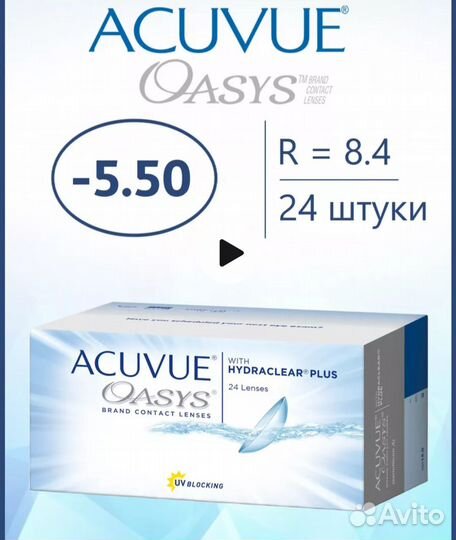 Линзы Акувью -5,5, 2х недельной замены
