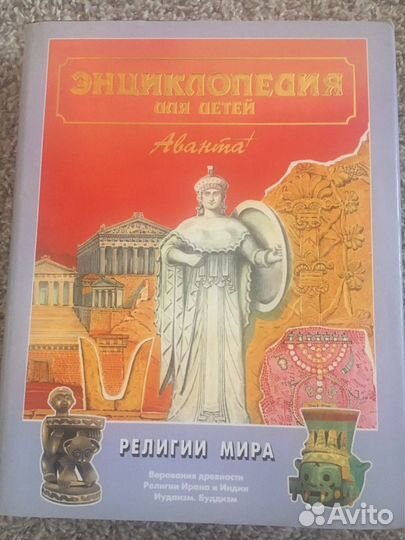 Энциклопедия для детей (Аванта+) религии мира