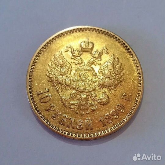 10 рублей 1899 года (аг)