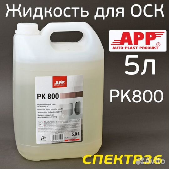 Средство для защиты стен APP PK800 5л
