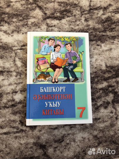Учебники 7 класс башкирский