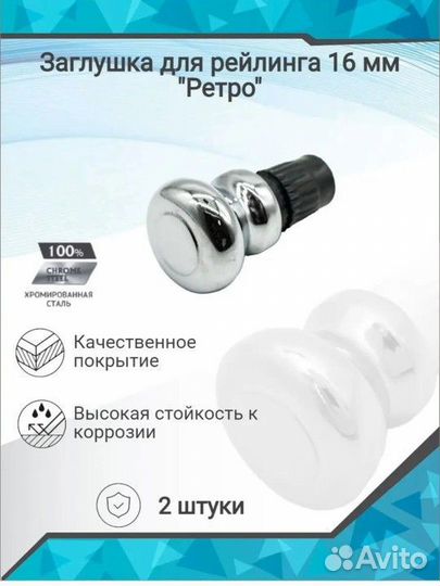 Заглушка для рейлинга 2 шт