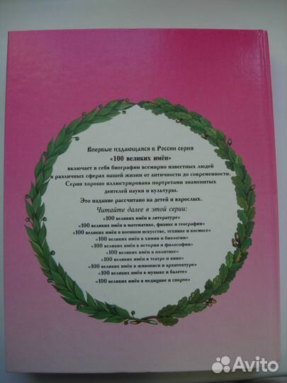 100 великих имен