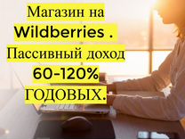 Готовый бизнес Wildberries под ключ, 80 годовых