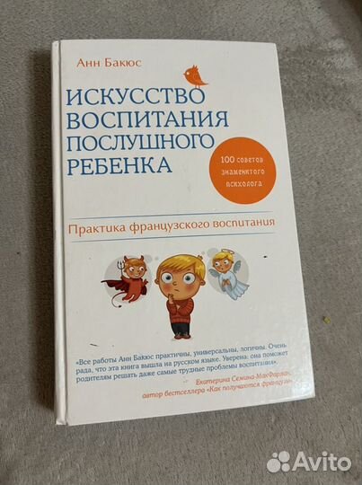 Книга Искусство воспитания послушного ребенка