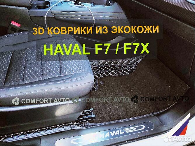 3Д (3D) коврики из экокожи Hаval Хавал F7X