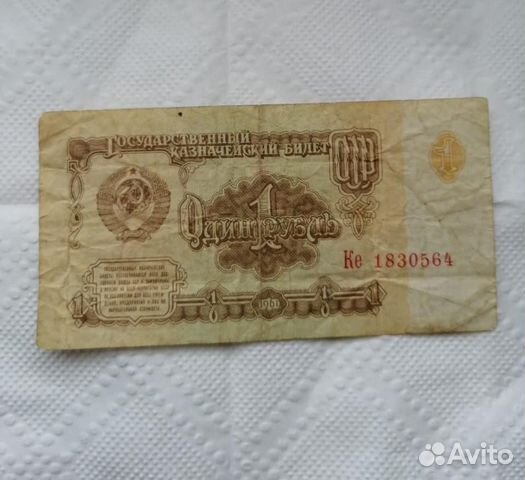 Рубль бумажный СССР 1961 год