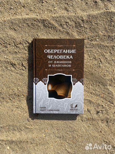 Книга Оберегание человека от джиннов и шайтанов