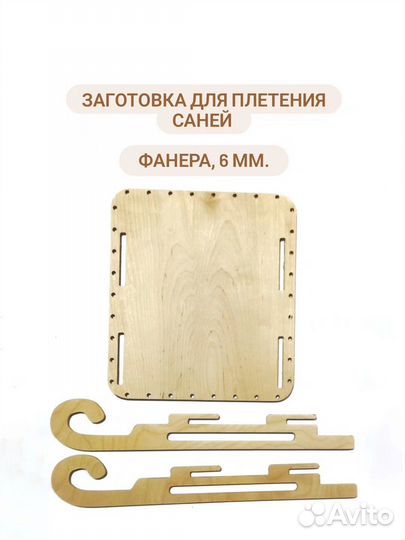 Заготовка для плетения саней из бумажной лозы