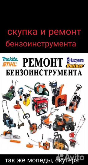 Ремонт и диагностика бензоинструмента, скутеров