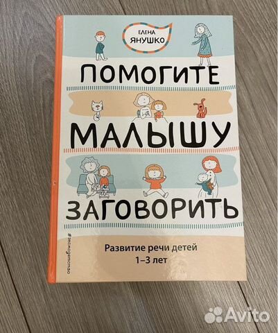 Елена Якушко Помогите малышу заговорить (Развитие... купить в Санкт ...