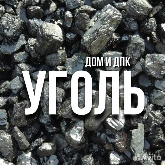 Купить уголь доставка тараканом