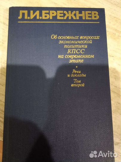 Л.И.Брежнев,речи и доклады