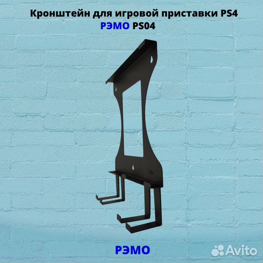 Кронштейн для игровой приставки Рэмо PS04B,черный