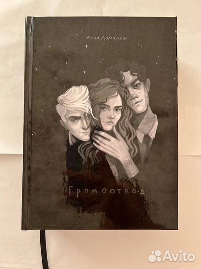 Фанфик Громоотвод