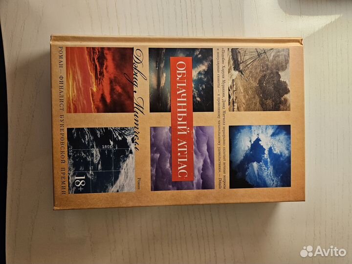 Книга Облачный Атлас Дэвид Митчелл