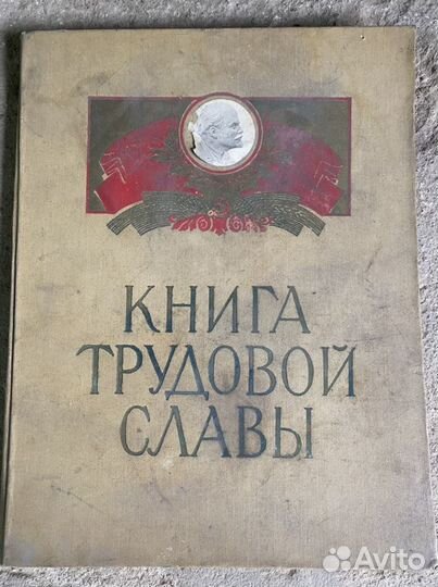 Книга трудовой славы СССР
