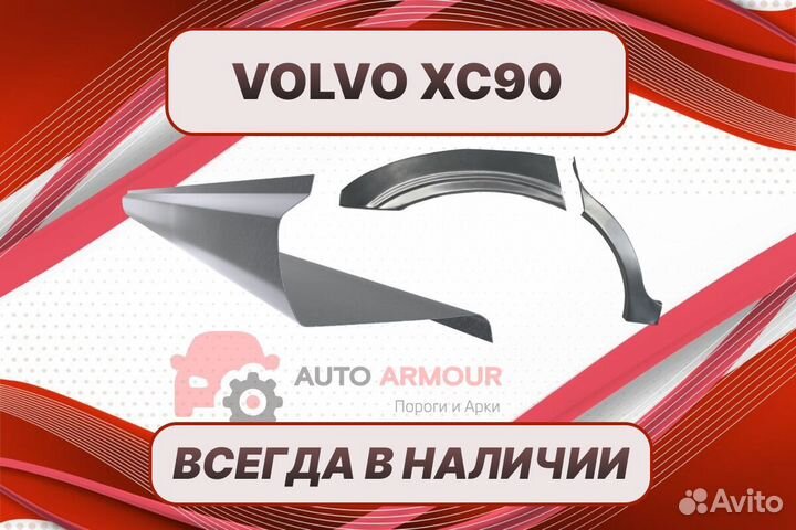 Арки для Volvo XC90 на все авто ремонтные