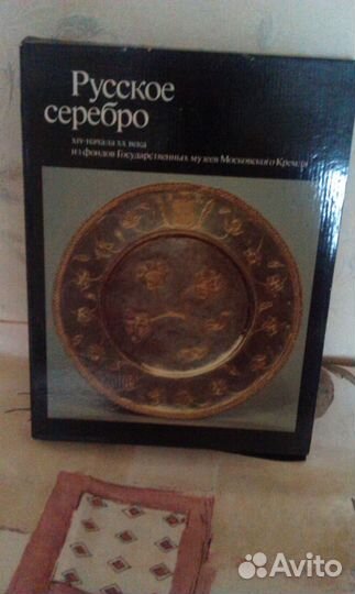 Русское серебро 14-начала 20 в. Альбом