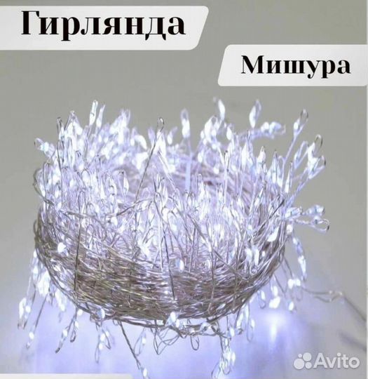 Гирлянда - мишура 20 метров