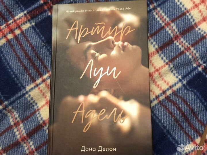 Артур луи и Адель